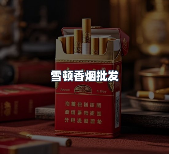关于雪顿香烟批发